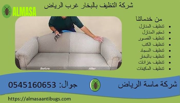 شركة التنظيف بالبخار غرب الرياض0545160653 2 شركة التنظيف بالبخار غرب الرياض 0545160653