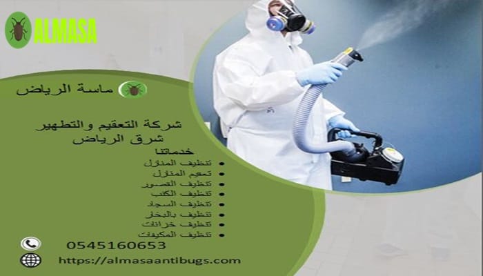 شركة التعقيم والتطهير شرق الرياض 0545160653