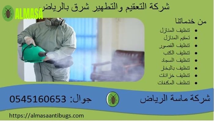 شركة التعقيم والتطهير شرق الرياض 0545160653 2 شركة التعقيم والتطهير شرق الرياض 0545160653