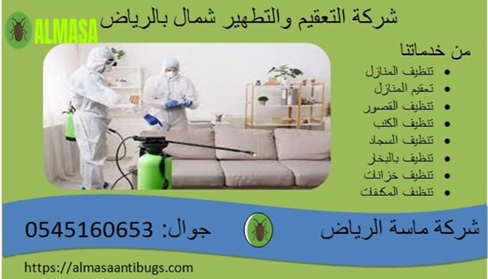 شركة التعقيم والتطهير شمال الرياض 2 شركة التعقيم والتطهير شمال الرياض 0545160653