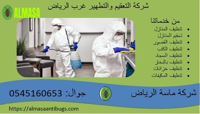 شركة التعقيم والتطهير غرب الرياض0545160653 3 شركة التعقيم والتطهير غرب الرياض 0545160653