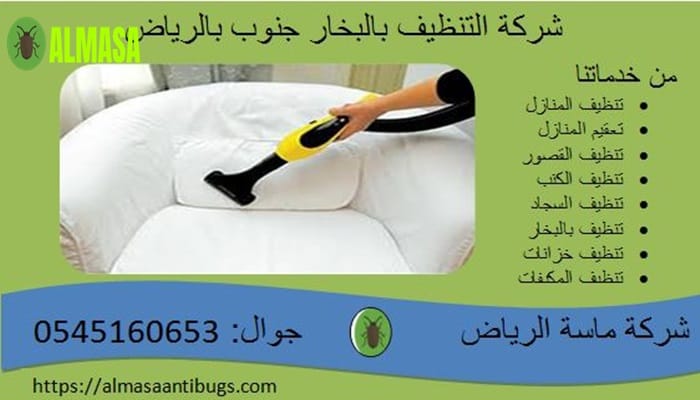 شركة التنظيف بالبخار جنوب الرياض0545160653 2 شركة التنظيف بالبخار جنوب الرياض 0545160653