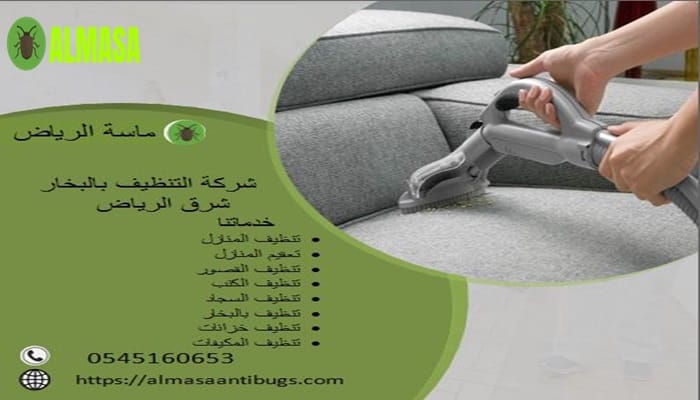 شركة التنظيف بالبخار شرق الرياض0545160653 1 شركة التنظيف بالبخار شرق الرياض 0545160653