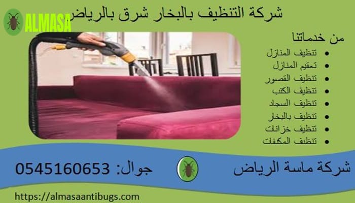 شركة التنظيف بالبخار شرق الرياض0545160653 2 شركة التنظيف بالبخار شرق الرياض 0545160653