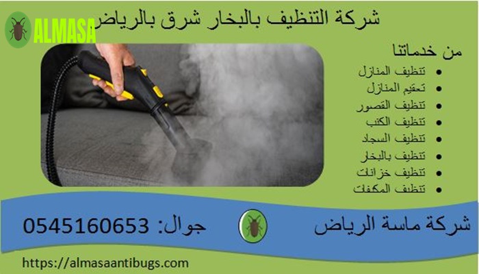 شركة التنظيف بالبخار شرق الرياض0545160653 3 شركة التنظيف بالبخار شرق الرياض 0545160653