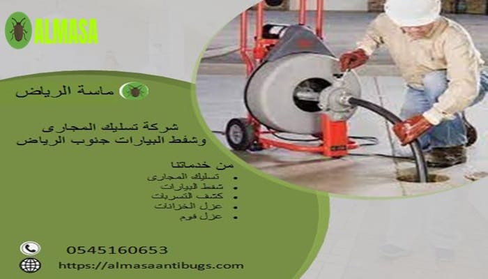 شركة تسليك مجارى وشفط بيارات جنوب الرياض 0545160653
