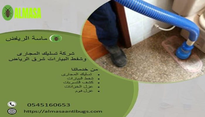 شركة تسليك المجارى وشفط البيارات شرق الرياض0545160653 1 شركة تسليك المجارى وشفط البيارات شرق الرياض