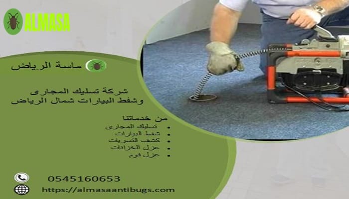 شركة تسليك مجارى شمال الرياض 0545160653