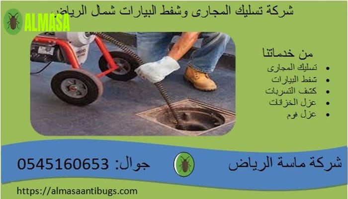شركة تسليك مجارى شمال الرياض 545160653 3 شركة تسليك مجارى شمال الرياض 0545160653
