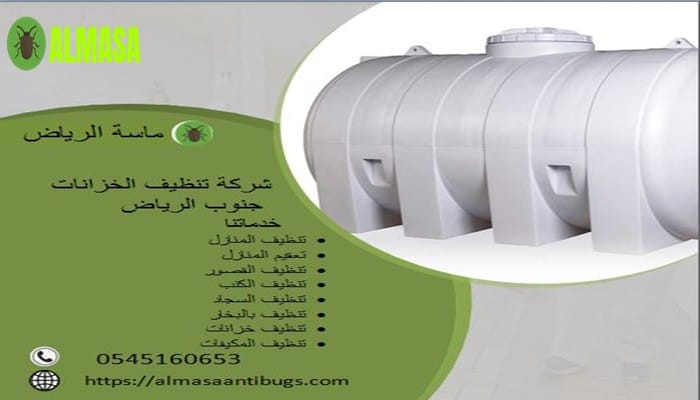 شركة تنظيف الخزانات جنوب الرياض 0545160653 1 شركة تنظيف الخزانات جنوب الرياض 0545160653