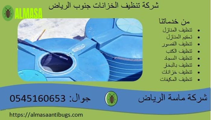 شركة تنظيف الخزانات جنوب الرياض 0545160653 3 شركة تنظيف الخزانات جنوب الرياض 0545160653