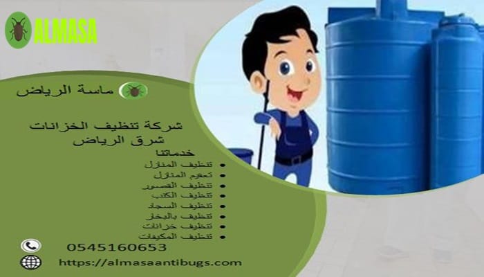 شركة تنظيف الخزانات شرق الرياض0545160653 1 شركة تنظيف الخزانات شرق الرياض 0545160653