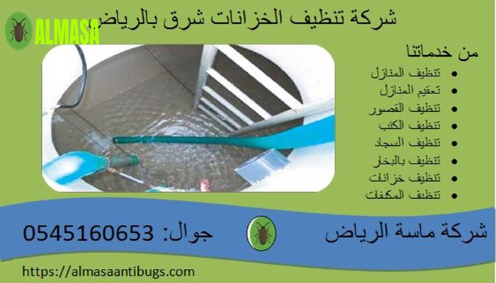 شركة تنظيف الخزانات شرق الرياض0545160653 2 شركة تنظيف الخزانات شرق الرياض 0545160653