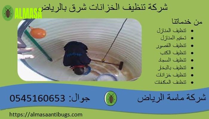 شركة تنظيف الخزانات شرق الرياض0545160653 3 شركة تنظيف الخزانات شرق الرياض 0545160653