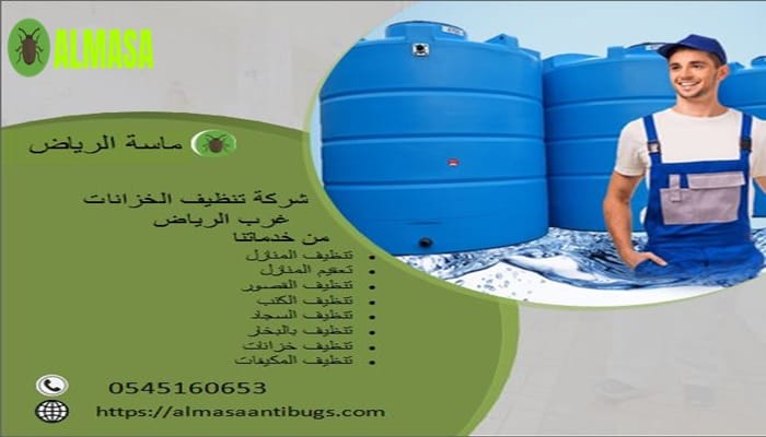 شركة تنظيف الخزانات غرب الرياض 0545160653