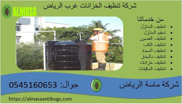شركة تنظيف الخزانات غرب الرياض0545160653 2 شركة تنظيف الخزانات غرب الرياض 0545160653