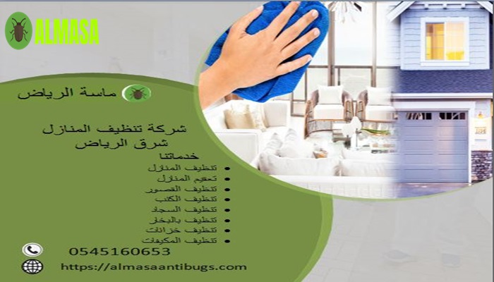 شركة تنظيف المنازل شرق الرياض0545160653 1 شركة تنظيف المنازل شرق الرياض 0545160653