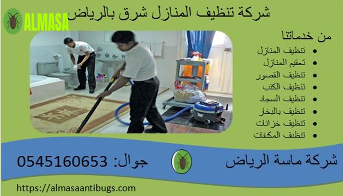 شركة تنظيف المنازل شرق الرياض0545160653 3 شركة تنظيف المنازل شرق الرياض 0545160653
