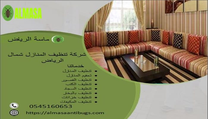شركة تنظيف المنازل شمال الرياض 0545160653