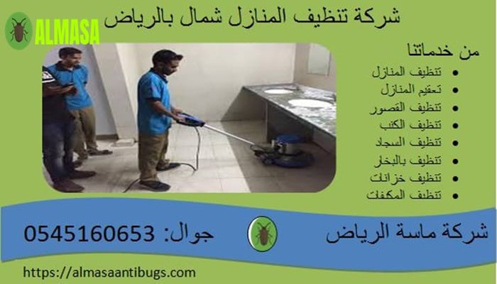شركة تنظيف المنازل شمال الرياض 2 شركة تنظيف المنازل شمال الرياض 0545160653