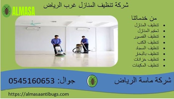شركة تنظيف المنازل غرب الرياض0545160653 2 شركة تنظيف المنازل غرب الرياض 0545160653