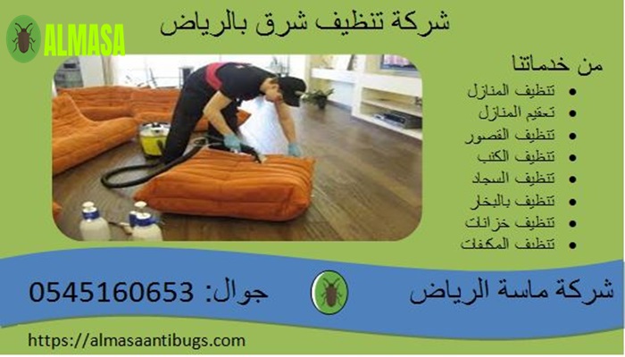 شركة خدمات النظافة شرق الرياض0545160653 2 شركة خدمات النظافة شرق الرياض