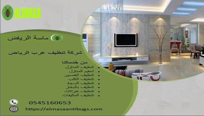شركة خدمات النظافة غرب الرياض0545160653 1 شركة خدمات النظافة غرب الرياض 0545160653