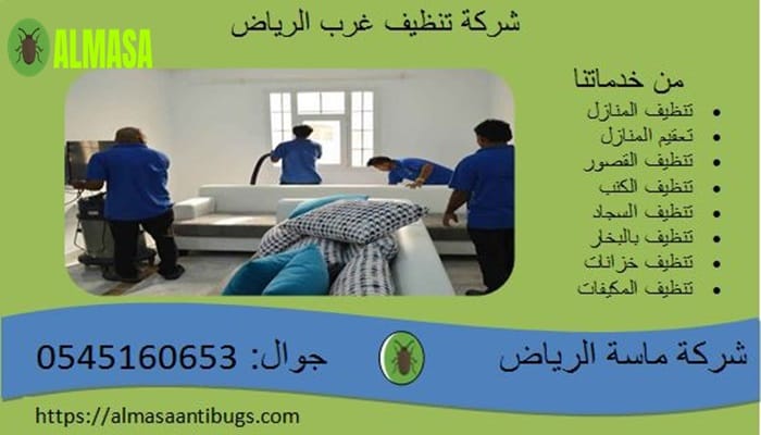 شركة خدمات النظافة غرب الرياض0545160653 2 شركة خدمات النظافة غرب الرياض 0545160653