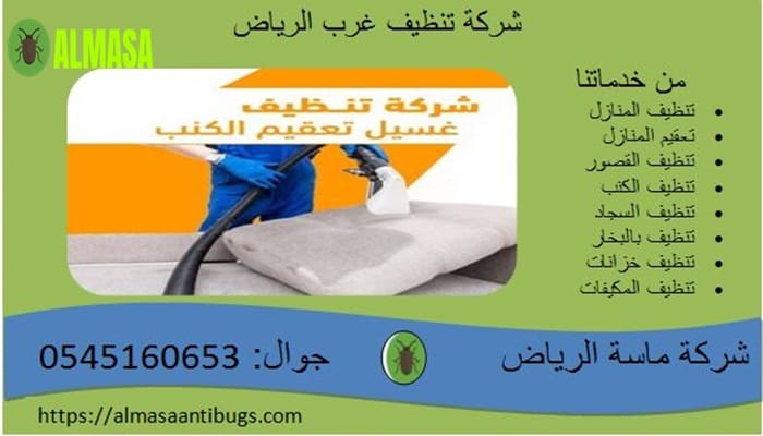 شركة خدمات النظافة غرب الرياض0545160653 3 شركة خدمات النظافة غرب الرياض 0545160653