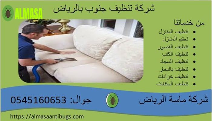 شركة خدمات النظافة جنوب الرياض0545160653 3 شركة خدمات النظافة جنوب الرياض 0545160653