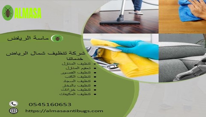 شركة خدمات النظافة شمال الرياض 0545160653