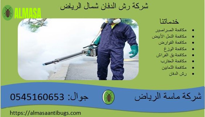 شركة رش الدفان بشمال الرياض-0545160653 2 شركة رش الدفان بشمال الرياض | 0545160653