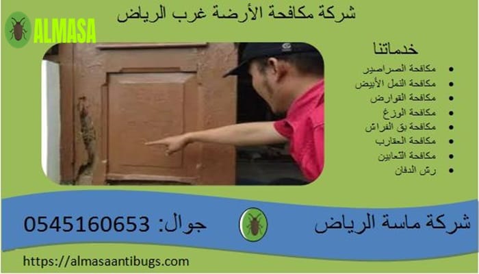 شركة مكافحة الأرضة غرب الرياض0545160653 2 شركة مكافحة الأرضة غرب الرياض 0545160653