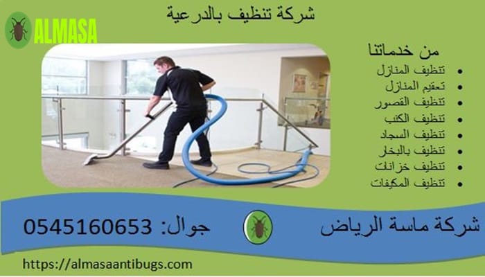شركة تنظيف بالدرعية 3 شركة تنظيف بالدرعية 0545160653