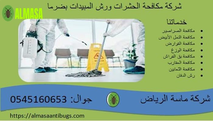 شركة مكافحة حشرات ورش مبيدات بضرما 3 شركة مكافحة حشرات ورش مبيدات بضرما 0545160653
