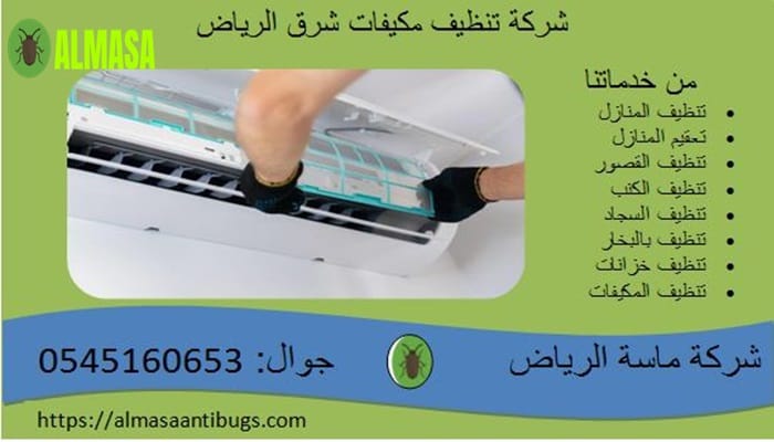 شركة تنظيف مكيفات شرق الرياض 2 شركة تنظيف مكيفات شرق الرياض | 0545160653