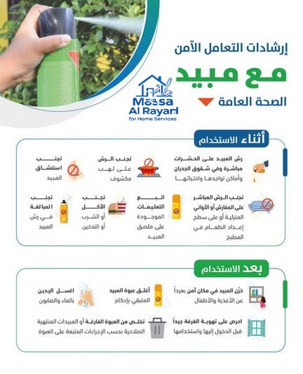 ارشادات التعامل مع المبيد