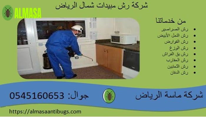 شركة رش مبيدات شمال الرياض 2 شركة رش مبيدات شمال الرياض | 0545160653