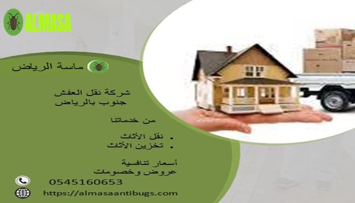 شركة نقل عفش جنوب الرياض 1 شركة نقل عفش جنوب الرياض | 0545160653