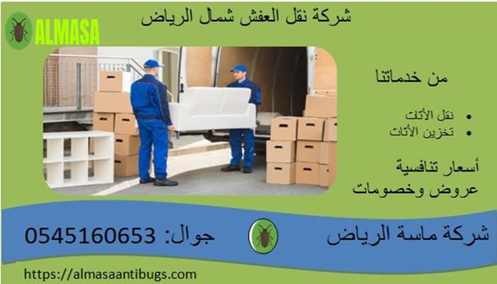 شركة نقل عفش شمال الرياض 2 شركة نقل عفش شمال الرياض | 0545160653