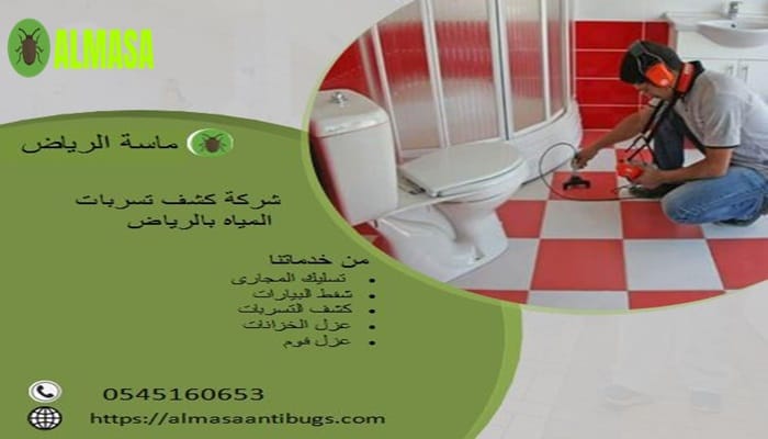 شركة كشف تسربات المياه بالرياض | 0545160653
