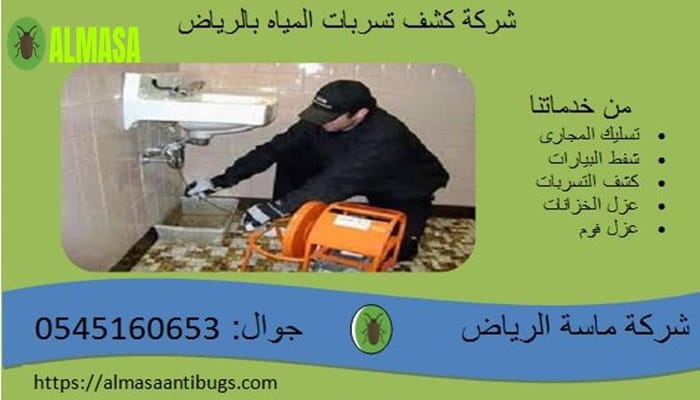 شركة كشف تسربات المياه بالرياض | الكشف السريع للتسربات الخفية 2 شركة كشف تسربات المياه بالرياض | 0545160653