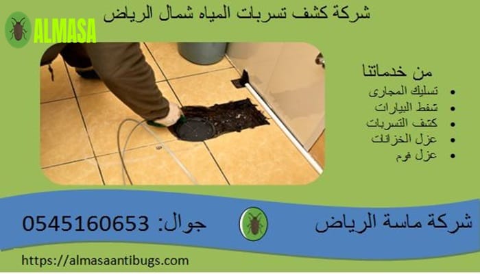 شركة كشف تسربات شمال الرياض | بخدمتك اتصل الآن 2 شركة كشف تسربات شمال الرياض | 0545160653