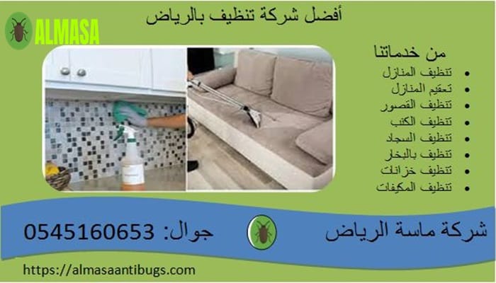 أفضل شركة تنظيف بالرياض: دليل شامل لاختيار الأفضل 2 أفضل شركة تنظيف بالرياض| 0545160653