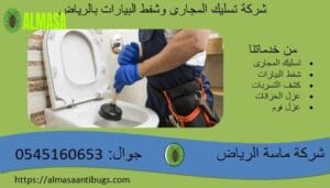 شركة تسليك مجارى بالرياض 0545160653