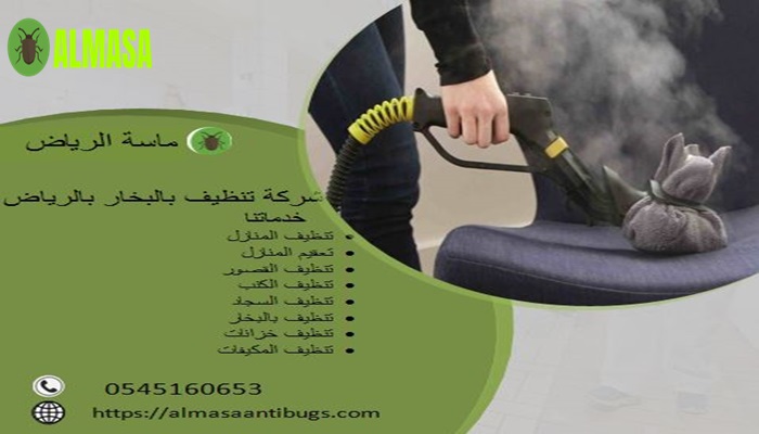 شركة التنظيف بالبخار بالرياض 0545160653