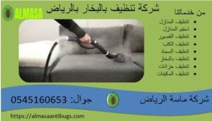 شركة التنظيف بالبخار بالرياض 0545160653