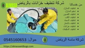 شركة تنظيف خزانات بالرياض| 0545160653