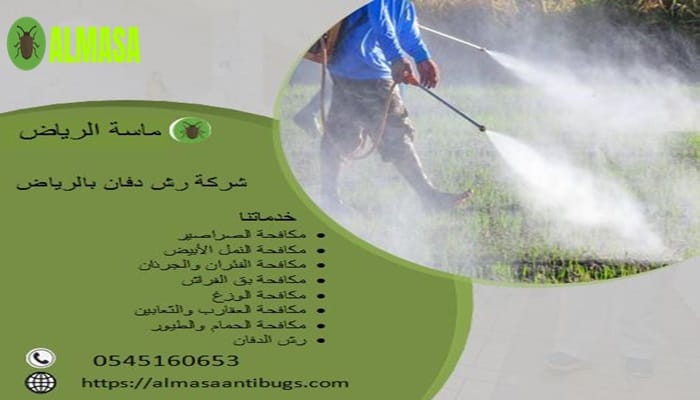شركة رش دفان بالرياض| 0545160653