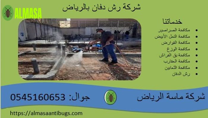 شركة رش دفان بالرياض| 0545160653